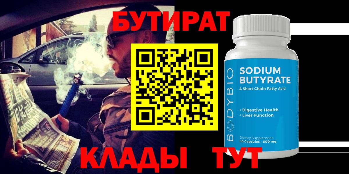 Бутират Butirat  Вход с VPN  Ступино 