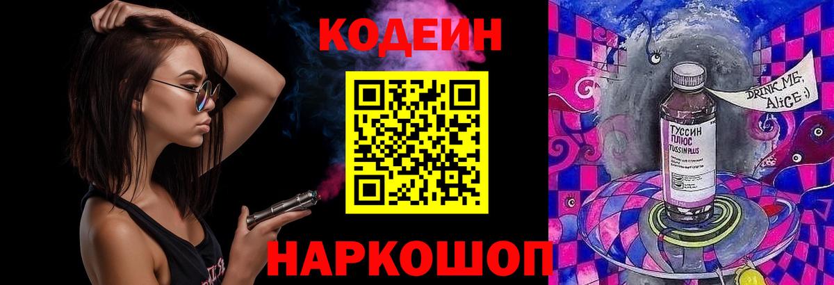 Кодеин Purple Drank  Вход с VPN  Ступино  Кодеиновый сироп Lean напиток Lean (лин) 
