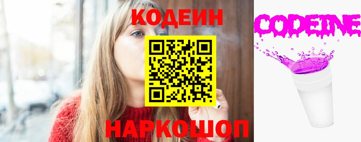 Кодеин Purple Drank Ступино